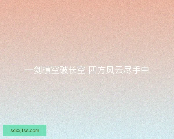 一剑横空破长空 四方风云尽手中
